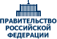 Правительство Российской Федерации