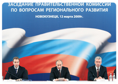 Prime Minister Vladimir Putin, on a visit to the Kemerovo Region, chairing a meeting of the Government’s Commission for Regional Development|12 march, 2009|09:00